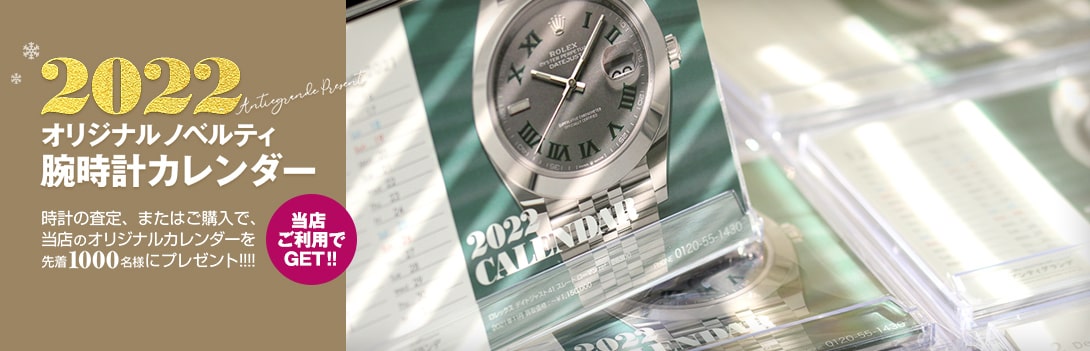 時計の査定、またはご購入で「2022年 時計カレンダー」を1000名様にプレゼント!!