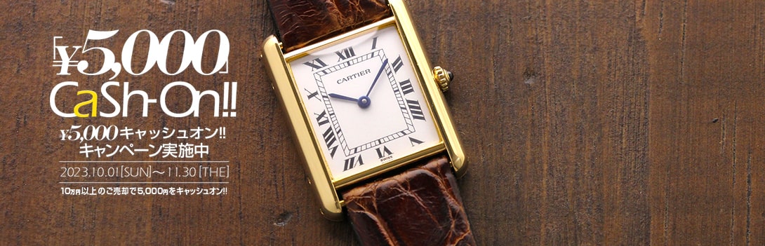 腕時計の買取アンティグランデ　『時計高価買取』キャンペーン