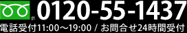 0120-55-1437