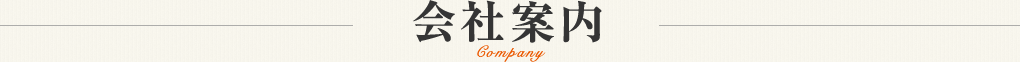 会社案内