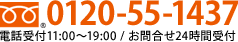 0120-55-1437